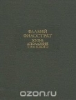 Книга Жизнь Аполлония Тианского автора Флавий Филострат