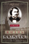 Книга Жизнь Бальзака автора Грэм Робб