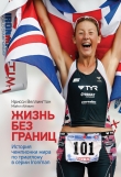 Книга Жизнь без границ. История чемпионки мира по триатлону в формате Ironman автора Майкл Айлвин