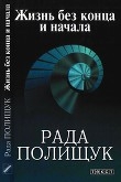 Книга Жизнь без конца и начала автора Рада Полищук