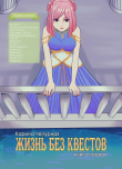 Книга Жизнь без квестов (СИ) автора Карина Чепурная