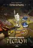Книга Жизнь без права на респаун (СИ) автора Игорь Курганов