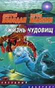 Книга Жизнь чудовищ (сборник) автора Дмитрий Колодан