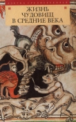 Книга Жизнь чудовищ в Средние века автора Автор Неизвестен