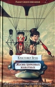 Книга Жизнь цирковых животных автора Кристофер Брэм