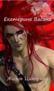 Книга Жизнь Цитрина (СИ) автора Екатерина Васина