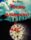 Книга Жизнь длиною в час (СИ) автора Яша Яркий