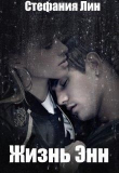 Книга Жизнь Энн (СИ) автора Стефания Лин