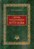 Книга Жизнь фельдмаршала Кутузова автора Филипп Синельников