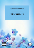 Книга Жизнь G автора Артём Гонвальт