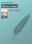 Книга Жизнь Гнора автора Александр Грин