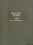 Книга Жизнь художника (Воспоминания, Том 1) автора Александр Бенуа