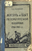 Книга Жизнь и быт петербургской фабрики 1704-1914 гг. автора Пётр Столпянский