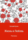 Книга Жизнь и любовь. Сборник рассказов автора Евгений Бузни