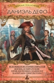 Книга Жизнь и пиратские приключения славного капитана Сингльтона автора Даниэль Дефо