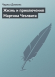 Книга Жизнь и приключения Мартина Чезлвита (главы XXVII-LIV) автора Чарльз Диккенс