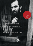 Книга Жизнь и приключения Сергея Сельянова и его киностудии «СТВ», рассказанные им самим автора Алена Солнцева