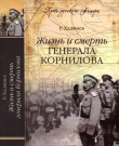 Книга Жизнь и смерть генерала Корнилова автора Резак Хаджиев