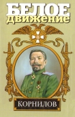 Книга Жизнь и смерть генерала Корнилова автора Валерий Поволяев