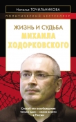 Книга Жизнь и судьба Михаила Ходорковского автора Наталья Точильникова