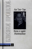 Книга Жизнь и судьба: Воспоминания автора Аза Тахо-Годи