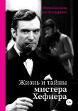 Книга Жизнь и тайны мистера Хефнера автора Юлия Бекичева