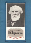 Книга Жизнь и творчество И.С.Тургенева. Материалы для выставки в школе и детской библиотеке автора авторов Коллектив