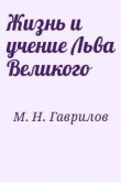 Книга Жизнь и учение Льва Великого автора Михаил Гаврилов