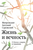 Книга Жизнь и вечность. 15 бесед о смерти и страдании автора Антоний Сурожский