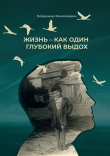 Книга Жизнь – как один глубокий выдох автора Владимир Миколаевич