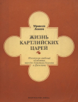 Книга Жизнь картлийских царей автора Леонти Мровели