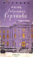 Книга Жизнь Лаврентия Серякова автора Владислав Глинка