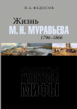Книга Жизнь М. Н. Муравьева (1796–1866). Факты, гипотезы, мифы автора Петр Федосов