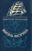 Книга Жизнь моряка автора Дмитрий Лухманов