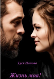 Книга Жизнь моя (СИ) автора Туся Попова