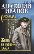 Книга Жизнь на грешной земле (сборник) автора Анатолий Иванов