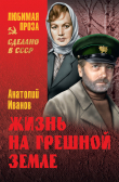 Книга Жизнь на грешной земле (сборник) автора Анатолий Иванов