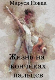 Книга Жизнь на кончиках пальцев (СИ) автора Маруся Новка