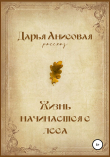 Книга Жизнь начинается с леса автора Дарья Анисовая