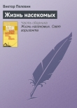 Книга Жизнь насекомых автора Виктор Пелевин