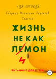 Книга Жизнь Не Как Лимон автора Лия Луговая