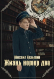 Книга Жизнь номер два (СИ) автора Михаил Казьмин