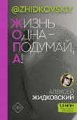 Книга Жизнь одна – подумай, а! автора Алексей Жидковский