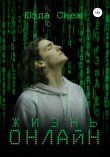 Книга Жизнь онлайн автора Юэда Снеж