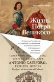 Книга Жизнь Петра Великого автора Антонио Катифоро
