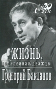 Книга Жизнь, подаренная дважды автора Григорий Бакланов