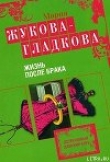 Книга Жизнь после брака автора Мария Жукова-Гладкова
