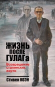 Книга Жизнь после ГУЛАГа. Возвращение сталинских жертв  автора Стивен Фрэнд Коэн