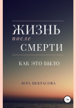 Книга Жизнь после смерти: как это было автора Лера Некрасова