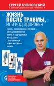 Книга Жизнь после травмы, или Код здоровья автора Сергей Бубновский